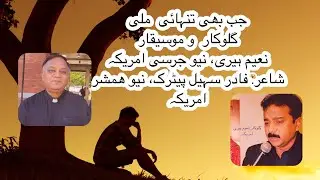 جب بھی تنہائی  ملی