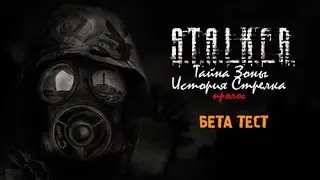 ⭐STALKER CALL OF CHERNOBYL ТАЙНА ЗОНЫ. ИСТОРИЯ СТРЕЛКА. #1 - СТРИМ