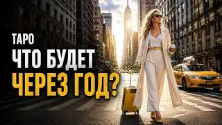 ЧТО БУДЕТ СО МНОЙ ЧЕРЕЗ ГОД?