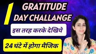 1 DAY GRATITUDE CHALLANGE ESE KARO! 24 घंटे में होगा मैजिक!