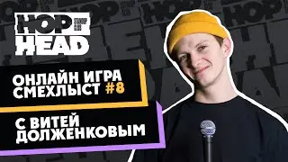 Смехлыст #8 / Онлайн игра с комиками