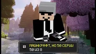 МАЙНКРАФТ, НО 50 СЕРИИ (#8)