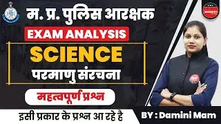 MP Police | MP Police Constable Exam Analysis |MP Police Constable Science | Atomic Structure