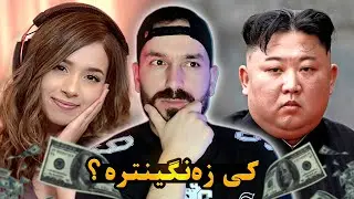 لەعبا زەنگینا 🤑😂 More or Less