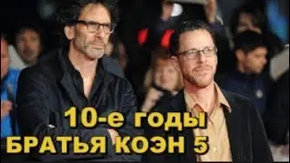 БРАТЬЯ КОЭН 5. 10-е годы. Ведущий Евгений Ерёменко