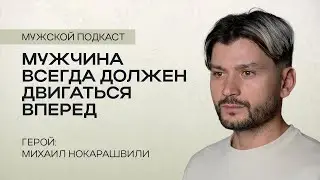 Михаил Нокарашвили | Мужской подкаст | Пятайкины
