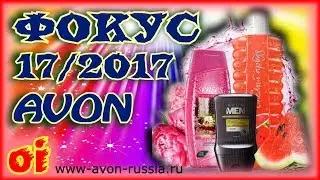 Каталог эйвон 17 2017 Фокус Листать и смотреть каталог avon онлайн