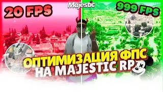 Как повысить FPS | Как убрать фризы и лаги на Majestic RP