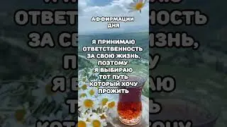 АФФИРМАЦИИ ДНЯ #аффирмациидня #аффирмации #аффирмациинакаждыйдень #утренниеаффирмации