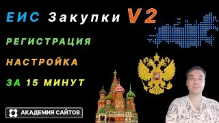 👑 Закупки ГОВ (ЕИС) - Регистрация и Полная настройка ПК V2 2025