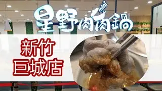 星野肉肉鍋-新竹巨城B1-小火鍋-泡菜貓-2021.03.16