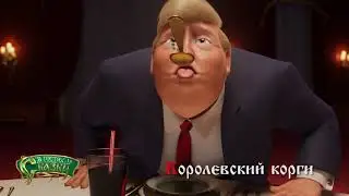 ✨КОРОЛЕВСКИЙ КОРГИ (Бельгия/США, 2019)