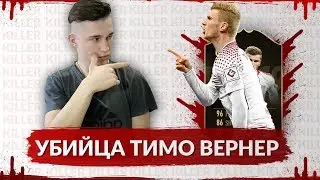 УБИЙЦА ТИМО ВЕРНЕР | ЛУЧШИЙ НАПАДАЮЩИЙ В FIFA 19?