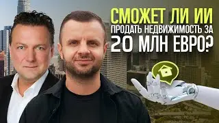 Разговор с Тобиасом Шульцем, управляющим владельцев Sotheby's International Realty Home.
