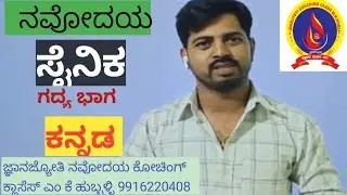 ನವೋದಯಮತ್ತು ಸೈನಿಕ ಪರೀಕ್ಷೆಯಲ್ಲಿ ಕೇಳಬಹುದಾದ ಮಾದರಿ ಕನ್ನಡ ಗದ್ಯ ಭಾಗ