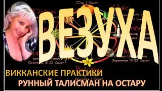 Талисман что бы во всём ВЕЗЛО / практики на дни силы-ОСТАРА\\Наталия Рунная