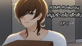 ASMR Roleplay หนุ่มข้างห้องลึกลับ EP 1
