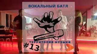 Вокальный БАТЛ Территории Музыки #13