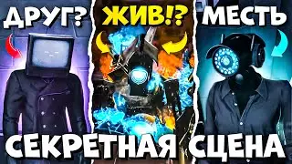 ТИТАН КАМЕРАМЭН ВЫЖИЛ!? Разбор ФУЛЛ 76 СЕРИИ | Все СЕКРЕТЫ и ТЕОРИИ Skibidi toilet