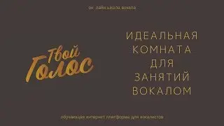 Как Выбрать Комфортное Место Для Занятий Вокалом
