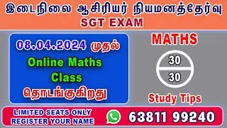 Sgt Exam | Maths class | Schoolbook Examples & Exercise அனைத்தும் நடத்தப்படும் #sgtexam #trbsgt #sgt