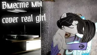 Вместе мы cover real girl Пони клип