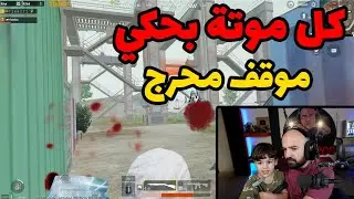 تحدي كل ما اموت احكي موقف محرج PUBG MOBILE