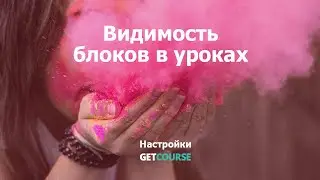 Как настраивать видимость блоков в уроках на GetCourse