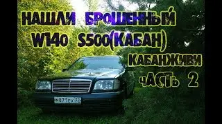 Нашли брошенный mercedes w140 s500(кабан). #Кабанживи. Часть 2.