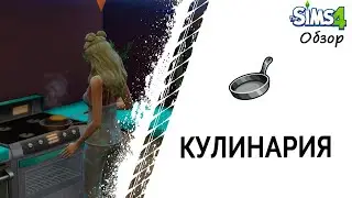 Кулинария в Симс 4