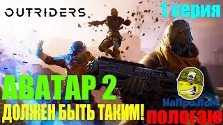 OUTRIDERS или АВАТАР 2 игра-фильм  1 серия