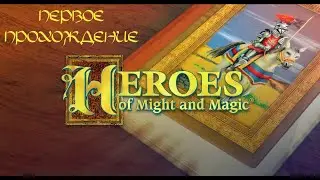 Heroes of Might & Magic 1 - первое прохождение, стрим №1
