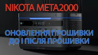 META2000 оновлення прошивки Зарядна станція ДО прошивки ТА після прошивки: ЩО змінилося?