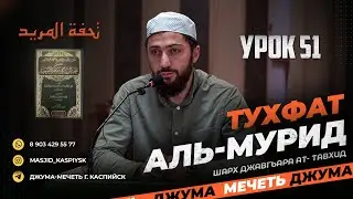 Урок 51, 28 байт تحفة المريد Тухфат аль-мурид