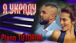Как ИГРАТЬ?! Doni&Сати Казанова - Я УКРАДУ (Piano TUTORIAL)