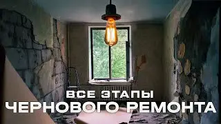 Все этапы чернового ремонта во вторичке. Сколько  СТОИТ ремонт? 
