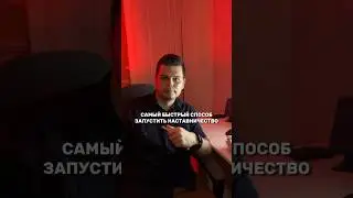 Быстрый способ запустить свое наставничество  #наставничество #запуск #продвижение #продажи