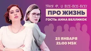 Таня Ф. и все-все-все: Терапевтический стрим для тех, кому не все равно// 25.1.23