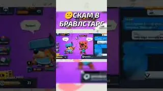 😲СКАМ В БРАВЛ СТАРС | ПРОДА В КОММЕНТАХ👇