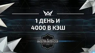 1 день и 4000 в кэш