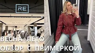 SHOPPING VLOG RE  | лучшая распродажа / обзор с примеркой // что мне НЕ понравилось