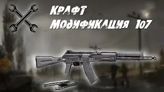 Stalker Online/Stay Out/Steam: Крафт, модификация 107