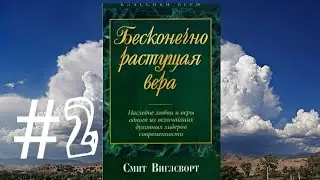 Смит Виглсворт   Бесконечно растущая вера Глава 2