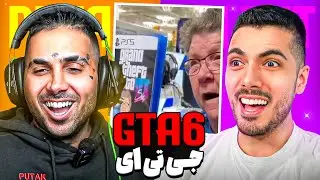 Putak X Farshad 🤣 بازی جی‌ تی ای ۶ اومد