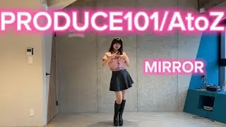 【 MIRROR /反転 】「 PRODUCE101 / AtoZ  」dancecover 踊ってみた 日プ  dance ダンス