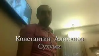 Константин Алиханов - Сухуми