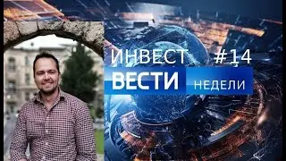 Инвест вести #14. АЛРОСА, Мосбиржа, ОЗОН, Яндекс