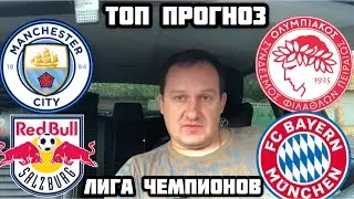 МАНЧЕСТЕР СИТИ - ОЛИМПИАКОС / РЕД БУЛЛ ЗАЛЬЦБУРГ - БАВАРИЯ / ПРОГНОЗ НА ЛИГУ ЧЕМПИОНОВ