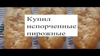 Купил ИСПОРЧЕННЫЕ пирожные В ЕВРИКЕ