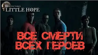 Все смерти которые показаны в игре The Dark Pictures Anthology: Little Hope